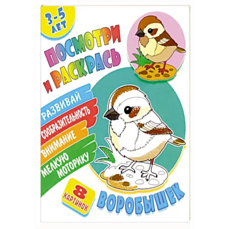 Животные. Птицы. Растения, книга Воробышек купить по низкой цене