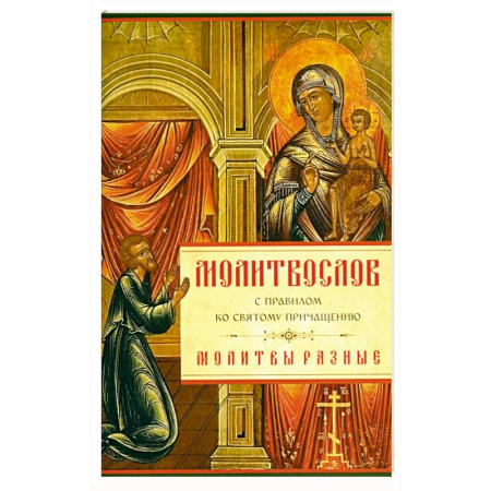 Книги, книга Молитвослов с Правилом ко Святому Причащению. Молитвы разные купить по низкой цене