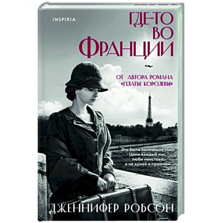 Историческая зарубежная проза, книга Где-то во Франции купить по низкой цене