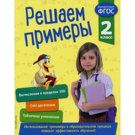 Математика. Алгебра. Геометрия, книга Решаем примеры. 2 класс купить по низкой цене
