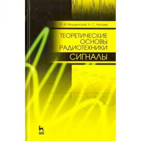 Электротехника, книга Теоретические основы радиотехники. Сигналы. Учебное пособие для вузов купить по низкой цене