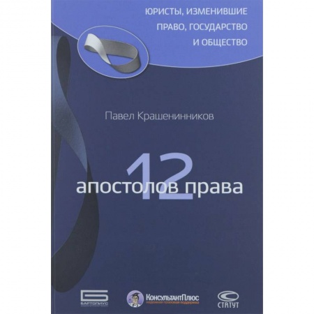 История и теория права, книга 12 апостолов права купить по низкой цене