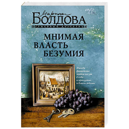 Отечественный женский детектив, книга Мнимая власть безумия купить по низкой цене