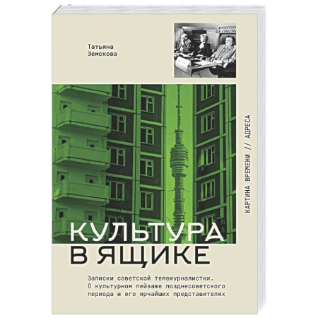 Мемуары, биографии деятелей культуры, искусства, книга Культура в ящике. Записки советской тележурналистки купить по низкой цене