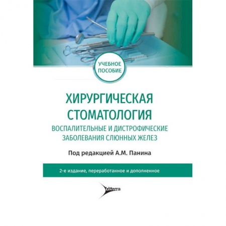 Книги, книга Хирургическая стоматология. Воспалительные и дистрофические заболевания слюнных желез купить по низкой цене