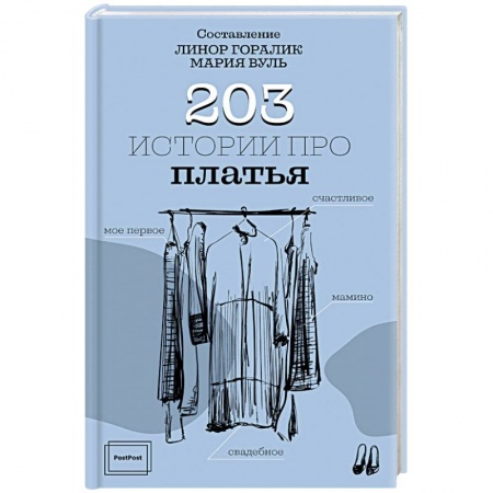 Стиль. Одежда. Украшения, книга 203 истории про платья купить по низкой цене