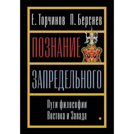 История философии, книга Познание запредельного. Пути философии Востока и Запада купить по низкой цене