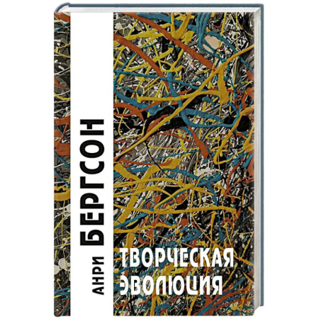 Социальная философия, книга Творческая эволюция. 3-е издание купить по низкой цене
