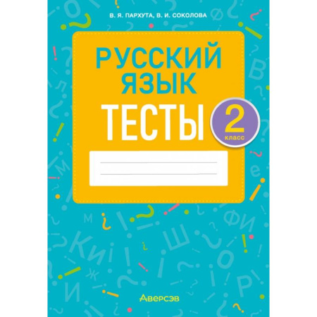 Русский язык. Учебные пособия, книга Русский язык. 2 класс. Тесты купить по низкой цене