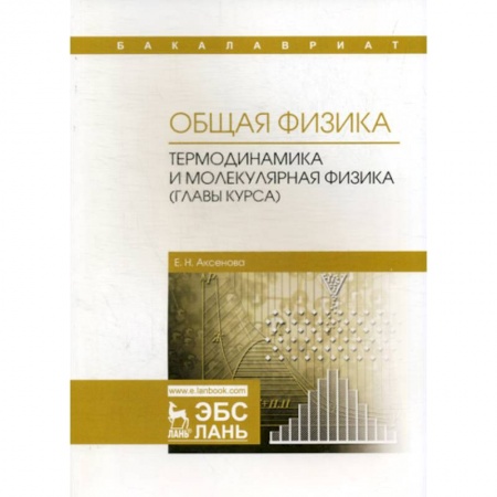 Физика, книга Общая физика. Термодинамика и молекулярная физика (главы курса). Учебное пособие купить по низкой цене