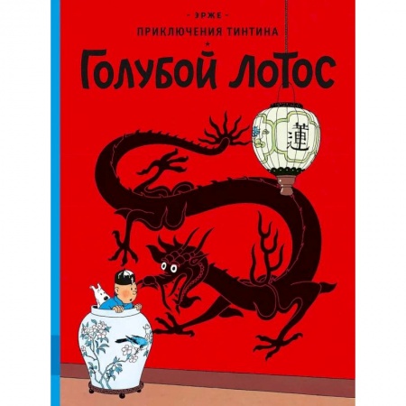 Приключения. Детективы, книга Голубой лотос купить по низкой цене