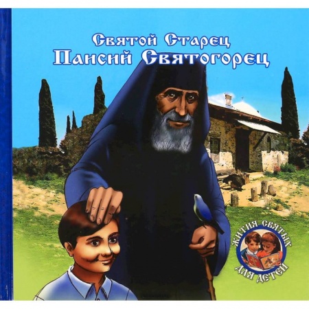 Книги, книга Преподобный старец Паисий Святогорец купить по низкой цене