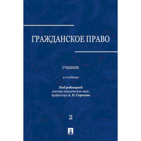 Гражданское право, книга Гражданское право: Учебник. В 3 томах. Том 2 купить по низкой цене