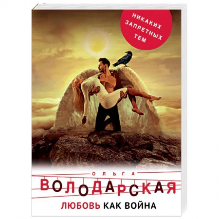 Отечественный женский детектив, книга Любовь как война купить по низкой цене