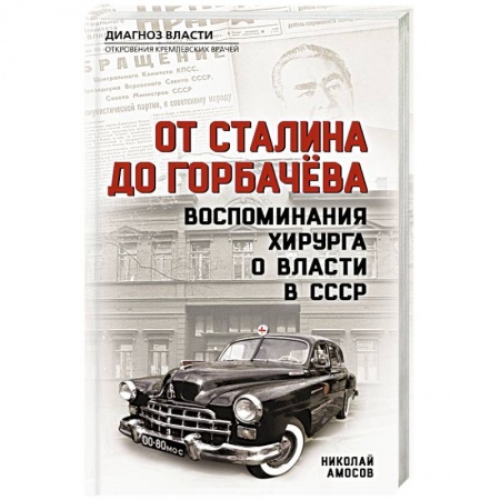 Мемуары, биографии исторических личностей, книга От Сталина до Горбачева. Воспоминания хирурга о власти в СССР купить по низкой цене