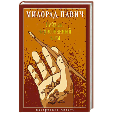 Зарубежная современная проза, книга Пейзаж, нарисованный чаем купить по низкой цене