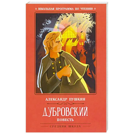 Русская классика, книга Дубровский купить по низкой цене