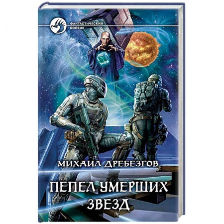 Боевая фантастика, книга Пепел умерших звезд купить по низкой цене