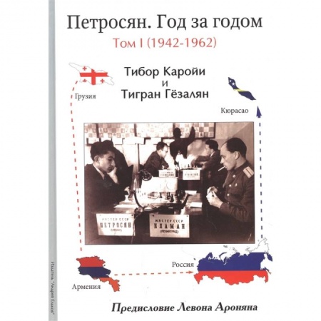 Шахматы. Шашки, книга Петросян. Год за годом.Том 1.1942-1962 купить по низкой цене