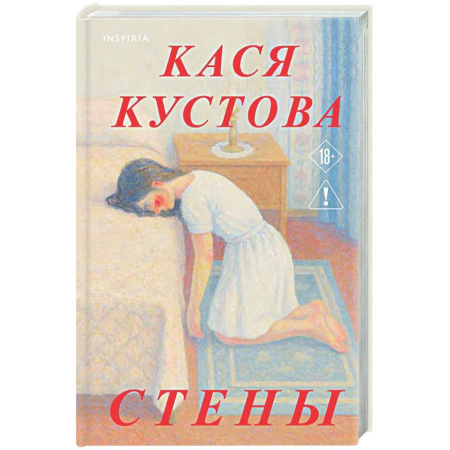 Русская современная проза, книга Стены купить по низкой цене