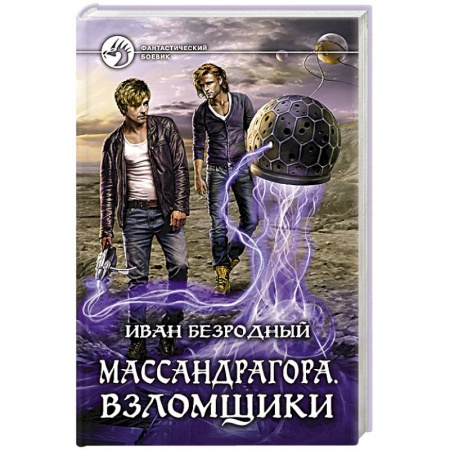 Книги, книга Массандрагора. Взломщики купить по низкой цене