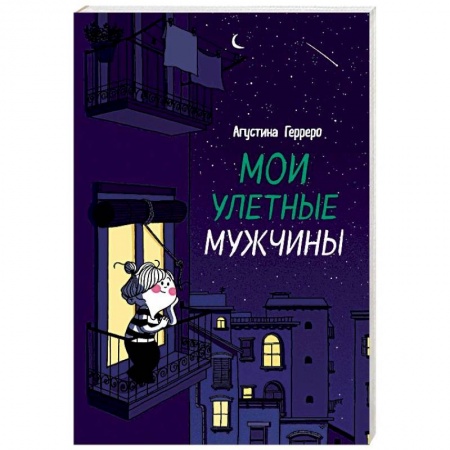 Комиксы. Манга, книга Мои улетные мужчины купить по низкой цене