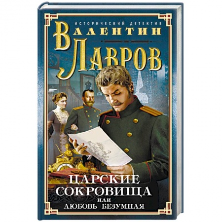 Исторический детектив, книга Царские сокровища, или Любовь безумная купить по низкой цене