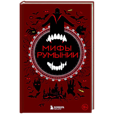 Эпос. Фольклор. Мифы, книга Мифы Румынии купить по низкой цене