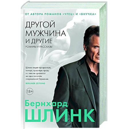 Зарубежная современная проза, книга Другой мужчина и другие романы и рассказы купить по низкой цене