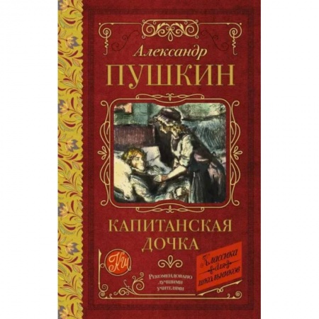 Произведения школьной программы, книга Капитанская дочка купить по низкой цене