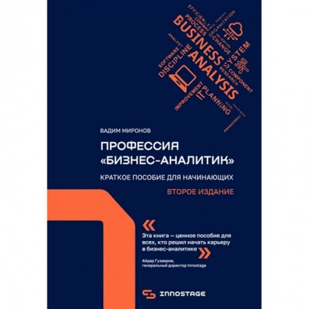 Предпринимательство. Отраслевой бизнес, книга Профессия «бизнес-аналитик». Краткое пособие для начинающих купить по низкой цене