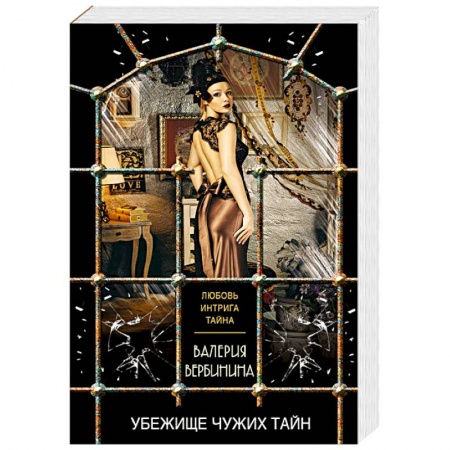Классика отечественного детектива, книга Убежище чужих тайн купить по низкой цене