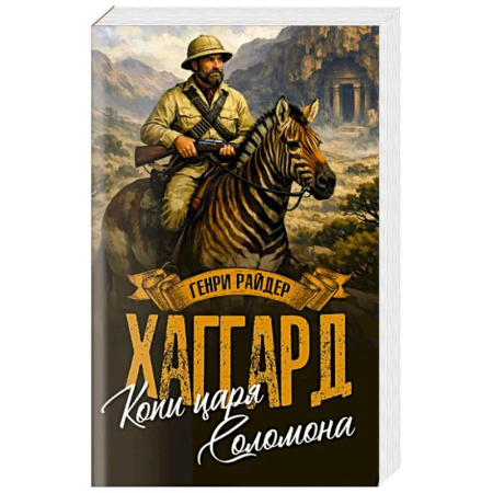 Зарубежная современная проза, книга Копи царя Соломона. Священный цветок купить по низкой цене