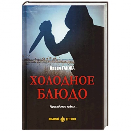 Классика отечественного детектива, книга Холодное блюдо купить по низкой цене