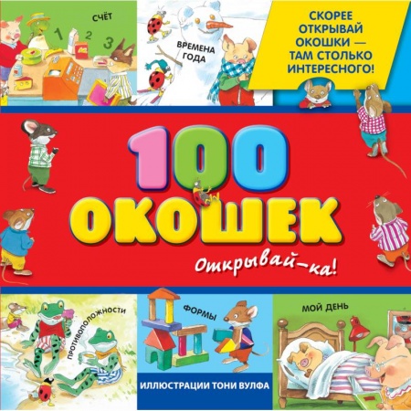 Окружающий мир, книга 3+ 100 окошек - открывай-ка! купить по низкой цене