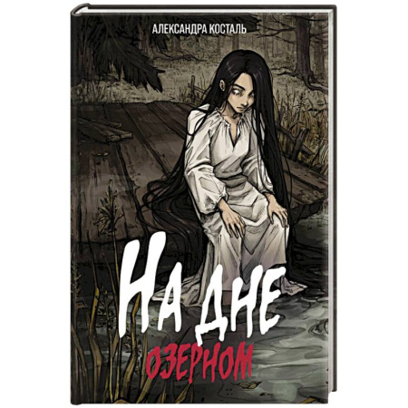 Мистика, ужасы, книга На дне озерном купить по низкой цене