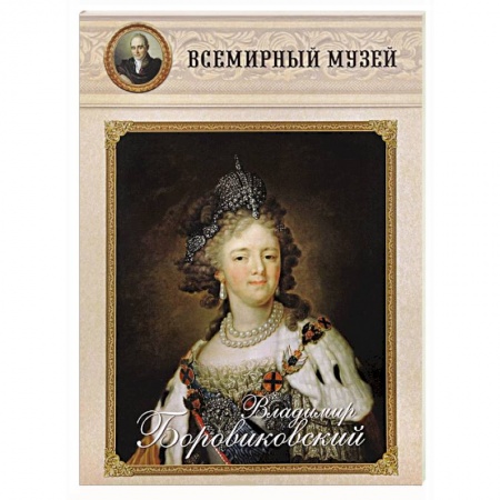 Книги, книга Владимир Боровиковский купить по низкой цене