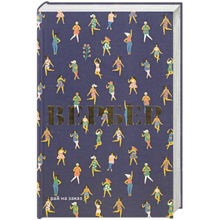 Зарубежная современная проза, книга Рай на заказ. купить по низкой цене