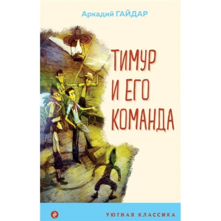 Русская классика для детей, книга Тимур и его команда купить по низкой цене