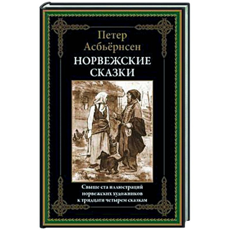 Зарубежная классика, книга Норвежские сказки купить по низкой цене