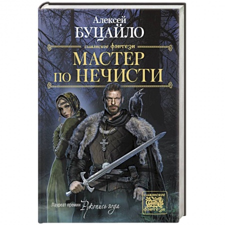 Русское фэнтези, книга Мастер по нечисти купить по низкой цене