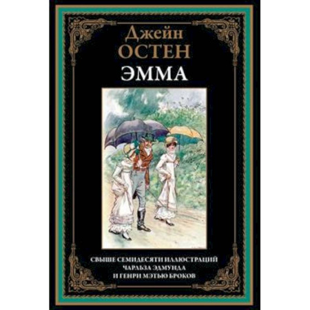 Зарубежная классика, книга Эмма купить по низкой цене