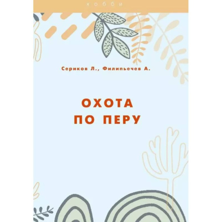 Трофейные животные. Полезные сведения и советы, книга Охота по перу купить по низкой цене