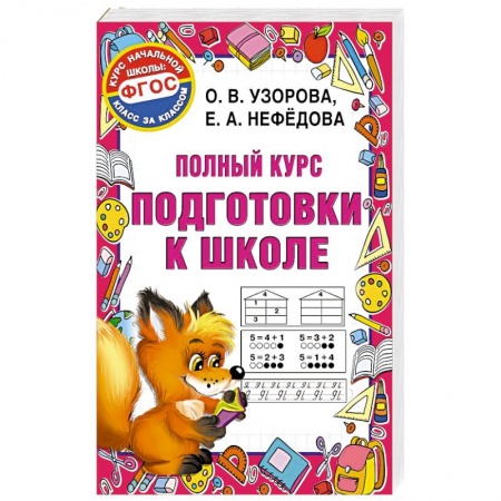 Общие работы по дошкольному обучению, книга Полный курс подготовки к школе купить по низкой цене