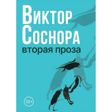 Русская современная проза, книга Вторая проза купить по низкой цене