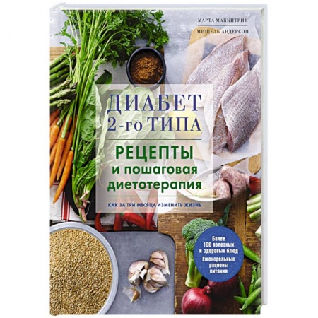 Кулинария, книга Диабет 2-го типа. Рецепты и пошаговая диетотерапия. купить по низкой цене