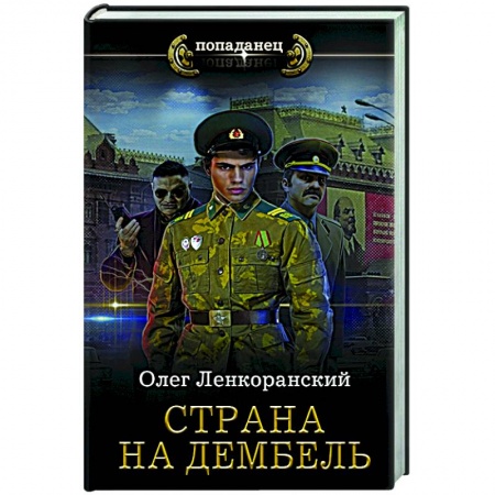 Русская фантастика, книга Страна на дембель купить по низкой цене