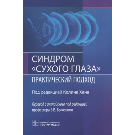 Офтальмология, книга Синдром сухого глаза.Практический подход купить по низкой цене