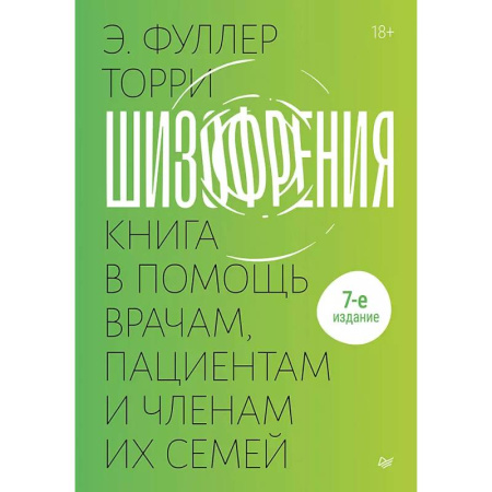 Психиатрия. Психопатология. Сексопатология, книга Шизофрения: книга в помощь врачам, пациентам и членам их семей купить по низкой цене