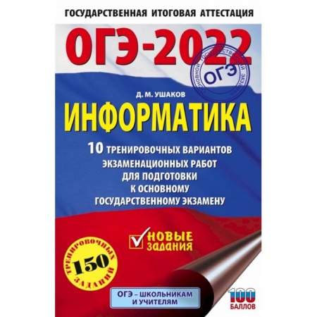 Информатика, книга ОГЭ 2022 Информатика. 10 тренировочных вариантов экзаменационных работ для подготовки к ОГЭ купить по низкой цене